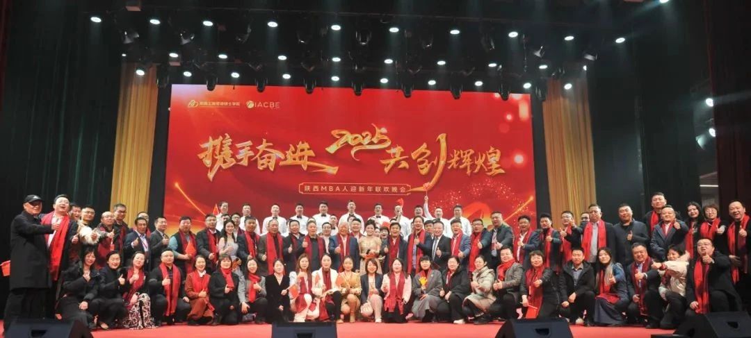 陕西工商管理硕士学院2024年度表彰大会暨迎新年联欢晚会隆重举行