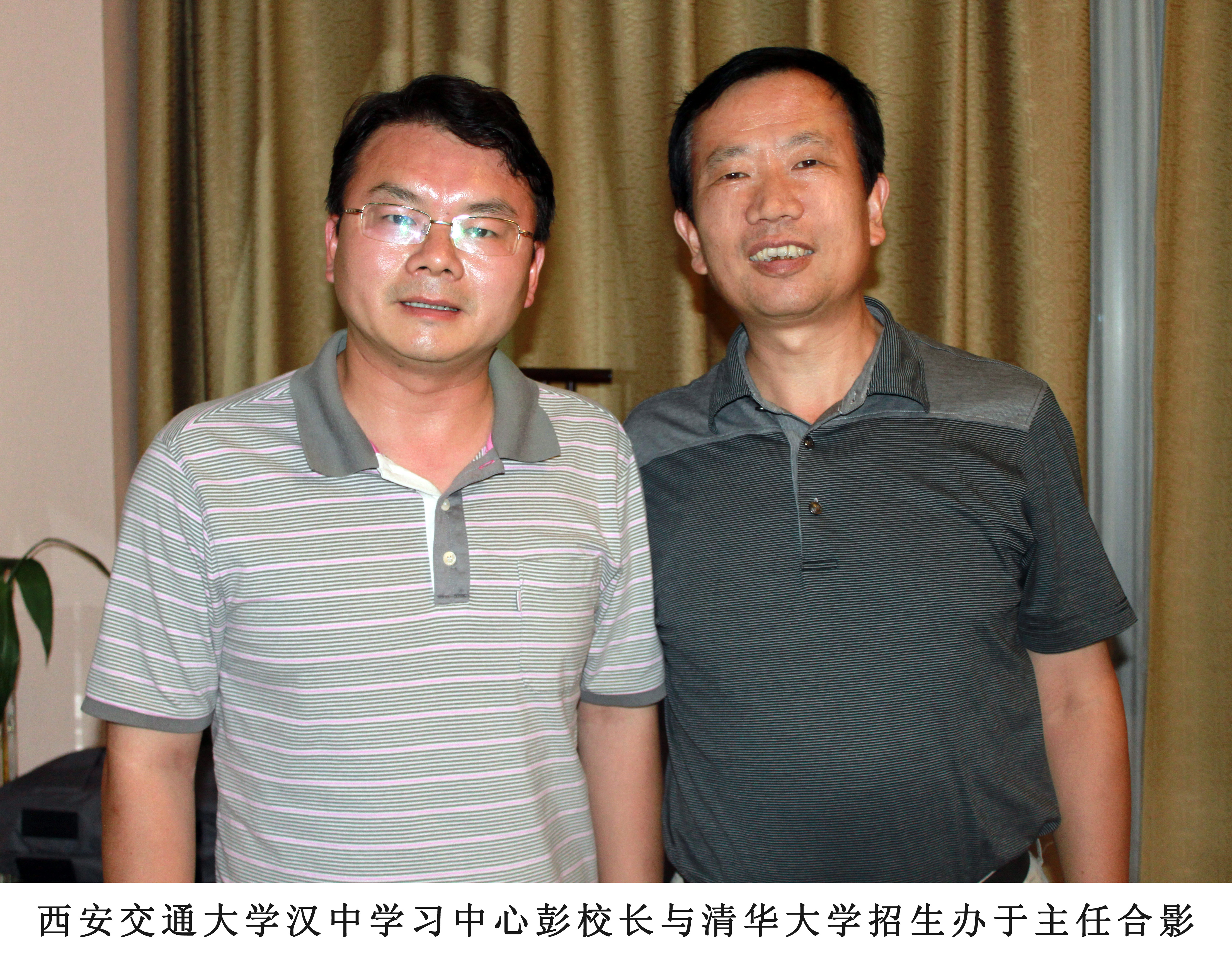 西安交通大学汉中学习中心彭校长与清华大学招生办于主任合影
